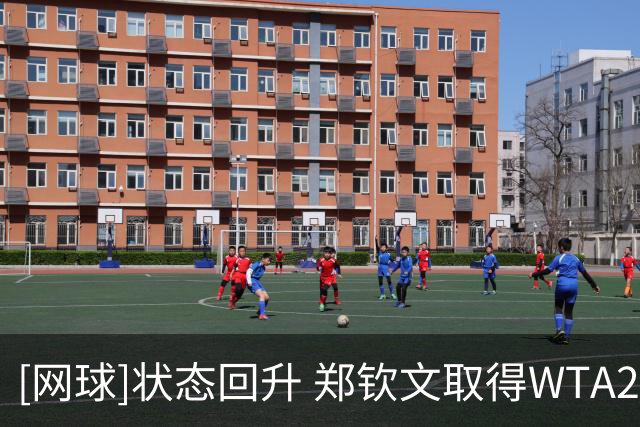 [网球]状态回升 郑钦文取得WTA250雅典站开门红